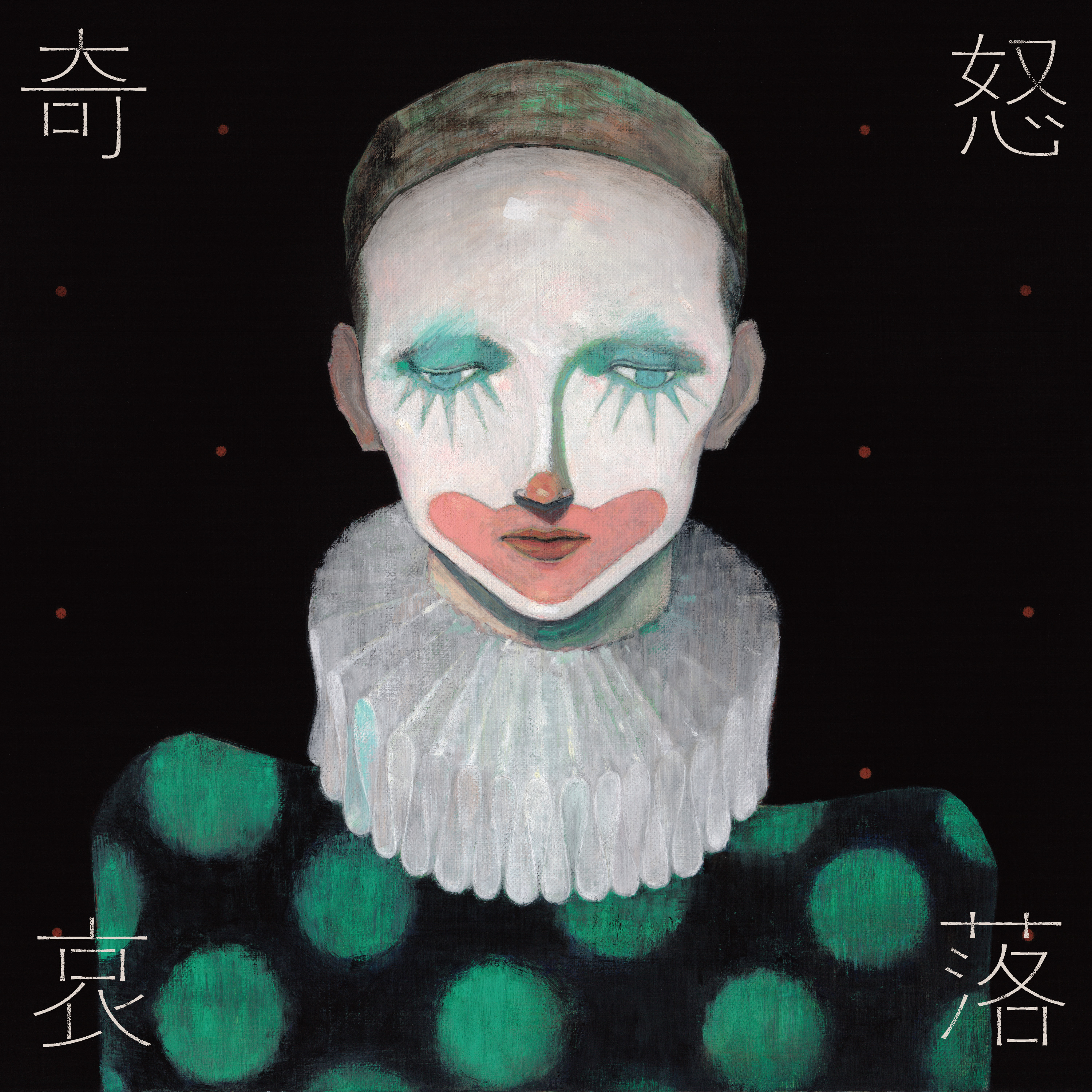 奇怒哀落【配信】